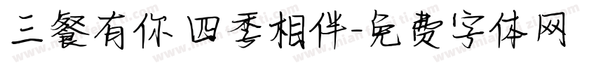 三餐有你 四季相伴字体转换